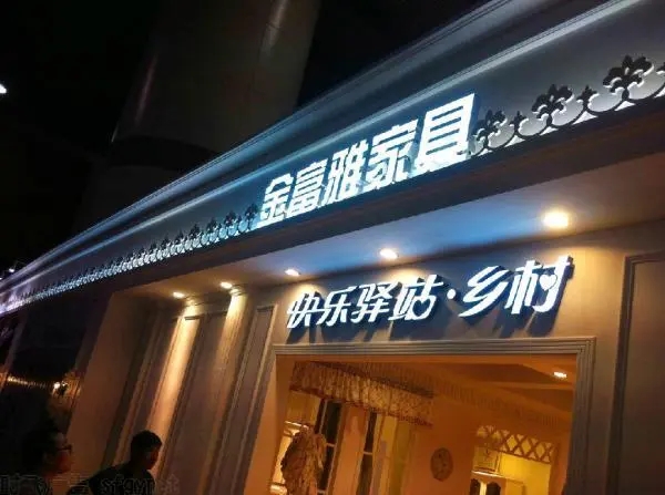 邯鄲門(mén)頭牌匾發(fā)光字的種類(lèi)有哪些？